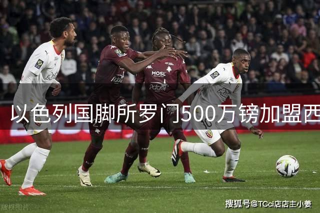 以色列国脚所罗门500万镑加盟西汉姆 身披10号战袍