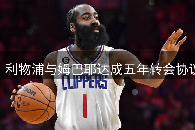 利物浦与姆巴耶达成五年转会协议