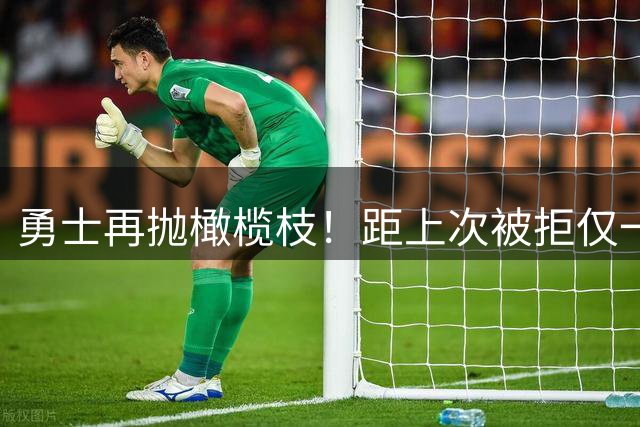勇士再抛橄榄枝！距上次被拒仅一年半 杜兰特或与库里重聚