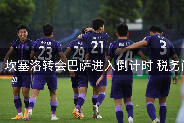 坎塞洛转会巴萨进入倒计时 税务问题成最后障碍