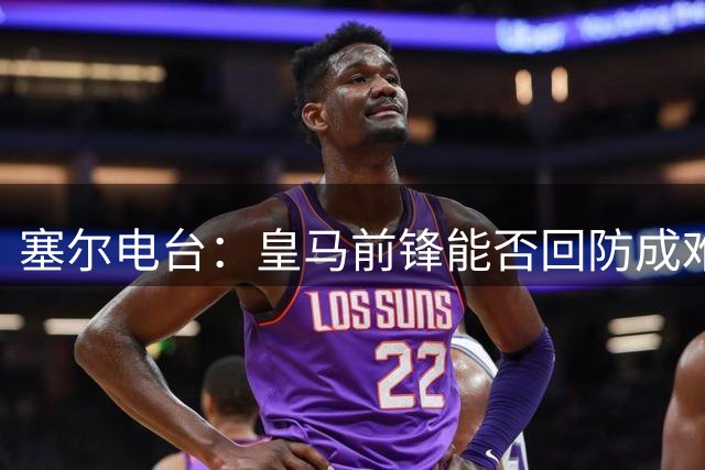 塞尔电台：皇马前锋能否回防成难题