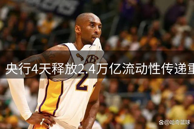 央行4天释放2.4万亿流动性传递重要政策信号