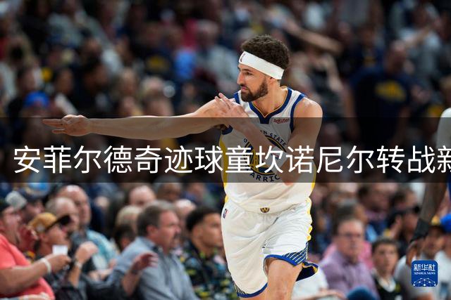 安菲尔德奇迹球童坎诺尼尔转战新加坡 加盟后港联开启新征程