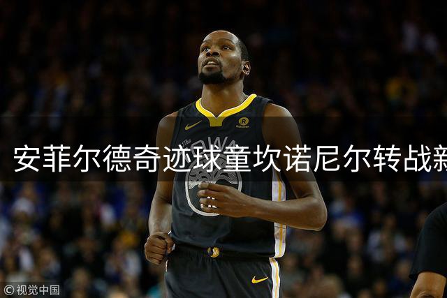 安菲尔德奇迹球童坎诺尼尔转战新加坡 加盟后港联开启新征程