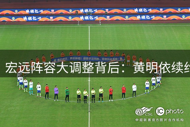 宏远阵容大调整背后：黄明依续约显战略转型