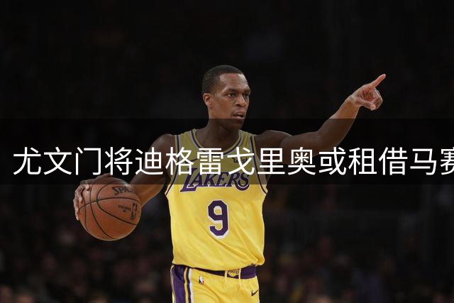 尤文门将迪格雷戈里奥或租借马赛 谈判已展开