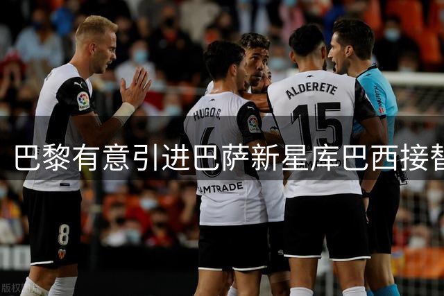 巴黎有意引进巴萨新星库巴西接替马尔基尼奥斯