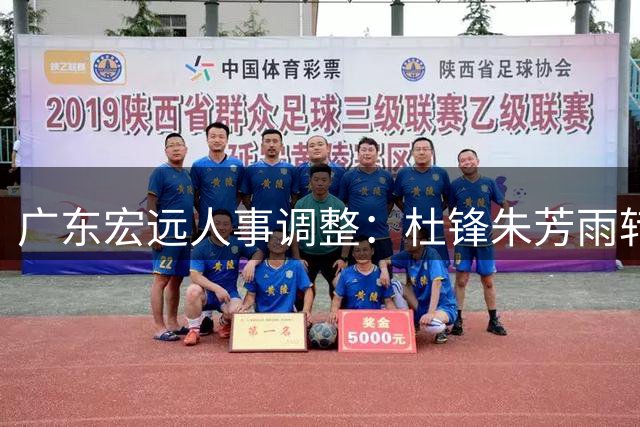 广东宏远人事调整：杜锋朱芳雨转任新职 开启俱乐部新篇章
