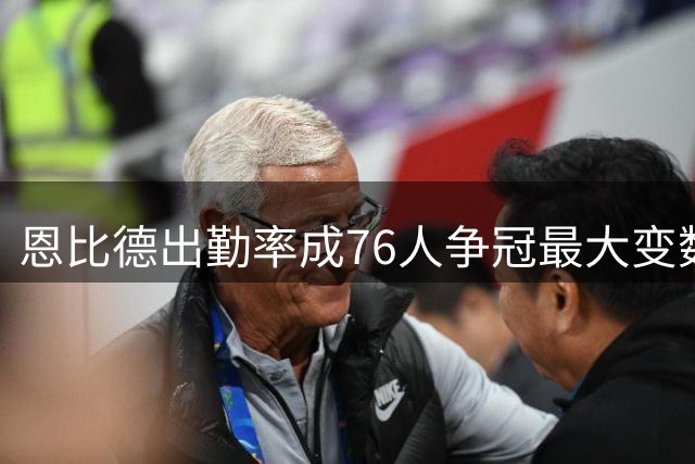 恩比德出勤率成76人争冠最大变数 近三赛季仅出战96场