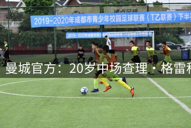 曼城官方：20岁中场查理·格雷租借加盟维冈竞技，租期一个赛季