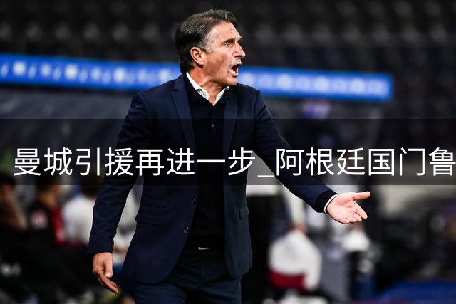 曼城引援再进一步 阿根廷国门鲁利转会谈判进入最后阶段