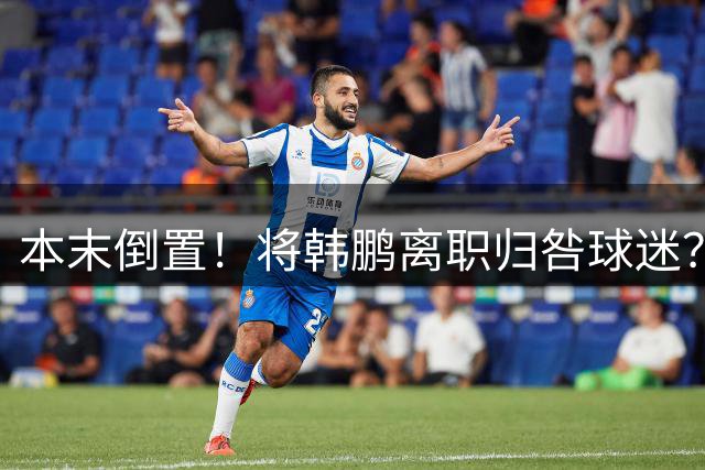 本末倒置！将韩鹏离职归咎球迷？资深评论员这番论调实在难以服众