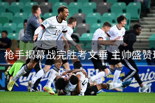枪手揭幕战完胜考文垂 主帅盛赞球队掌控全局