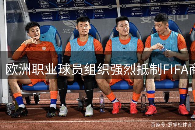 欧洲职业球员组织强烈抵制FIFA商业股权私有化计划