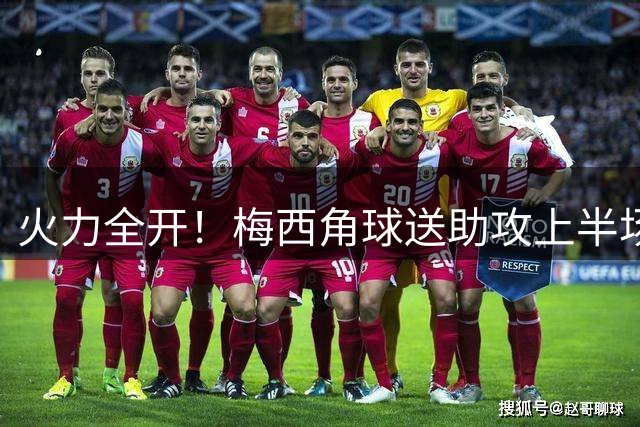 火力全开！梅西角球送助攻上半场2球1助 米凯尔破门迈阿密4-1领先