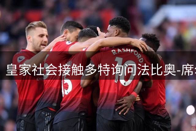 皇家社会接触多特询问法比奥-席尔瓦 面临多队竞争