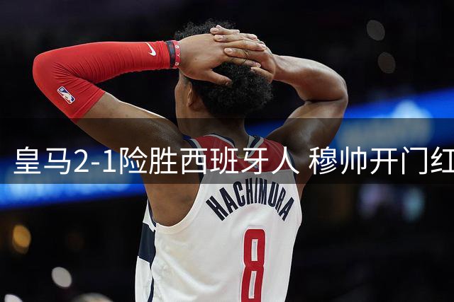 皇马2-1险胜西班牙人 穆帅开门红但有隐忧