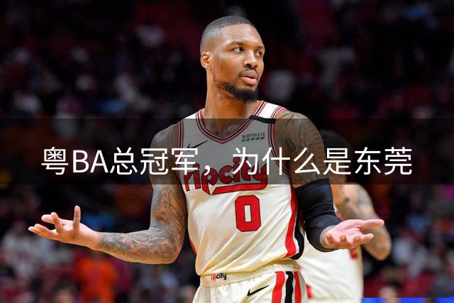 粤BA总冠军，为什么是东莞?