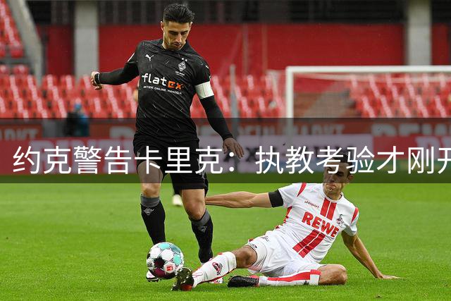 约克警告卡里克：执教考验才刚开始