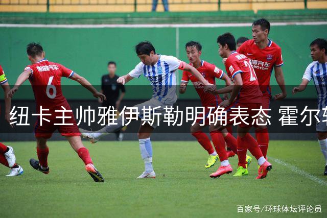 纽卡主帅雅伊斯勒明确表态 霍尔转会曼联无望