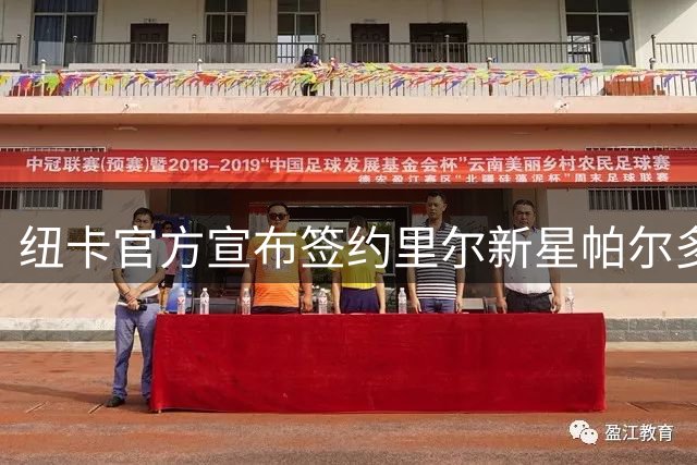 纽卡官方宣布签约里尔新星帕尔多 转会细节未公布