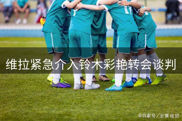 维拉紧急介入铃木彩艳转会谈判
