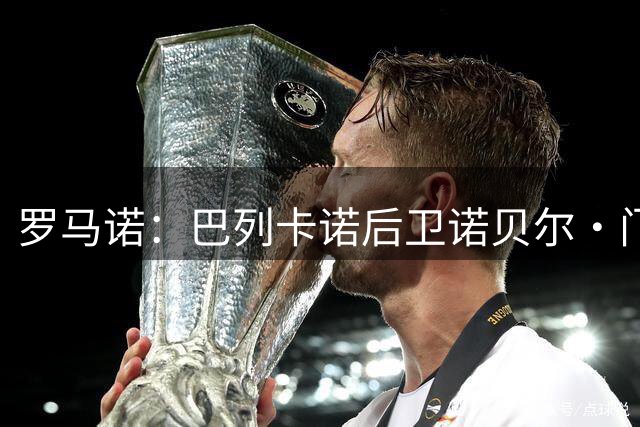 罗马诺：巴列卡诺后卫诺贝尔·门迪将加盟赫尔城，转会费2500万欧
