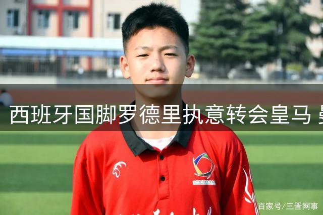 西班牙国脚罗德里执意转会皇马 曼城启动B计划物色接班人
