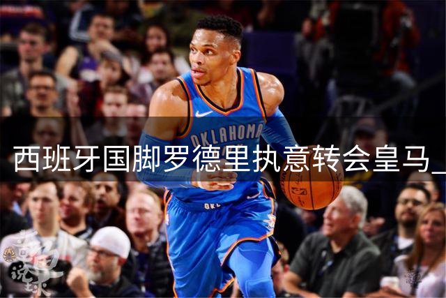 西班牙国脚罗德里执意转会皇马 曼城启动B计划物色接班人