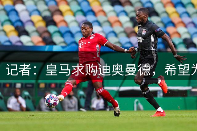 记者：皇马求购迪奥曼德，希望为了维尼修斯的潜在离队做预案