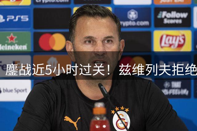 鏖战近5小时过关！兹维列夫拒绝冷门，3-2险胜跻身美网次轮