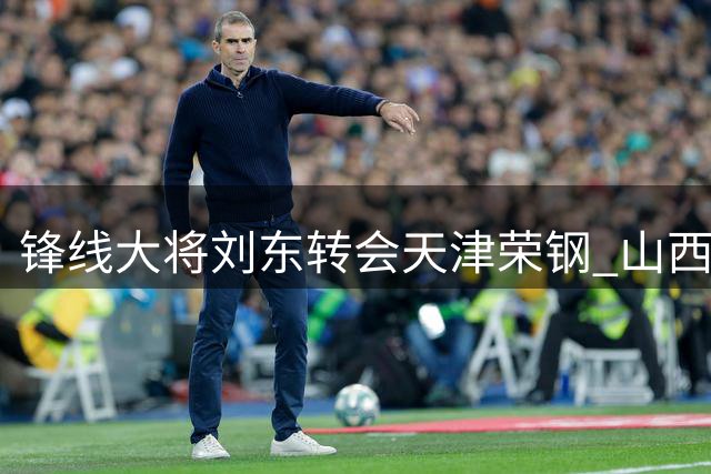 锋线大将刘东转会天津荣钢 山西男篮发长文致谢昔日功臣