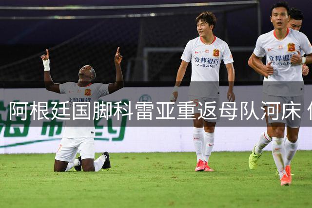 阿根廷国脚科雷亚重返母队河床 体检通过后将正式签约