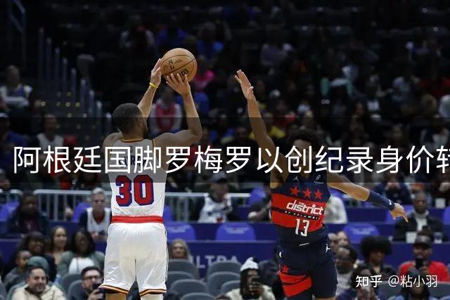 阿根廷国脚罗梅罗以创纪录身价转会马德里竞技