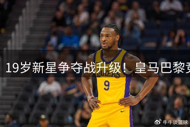 19岁新星争夺战升级！皇马巴黎竞逐德甲天才 转会费或破1.3亿欧