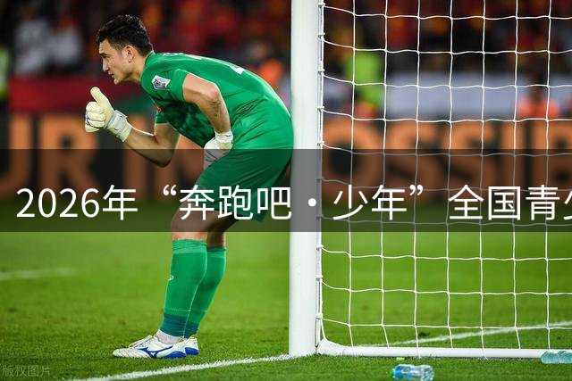 2026年“奔跑吧·少年”全国青少年阳光体育大会在河南郑州开幕