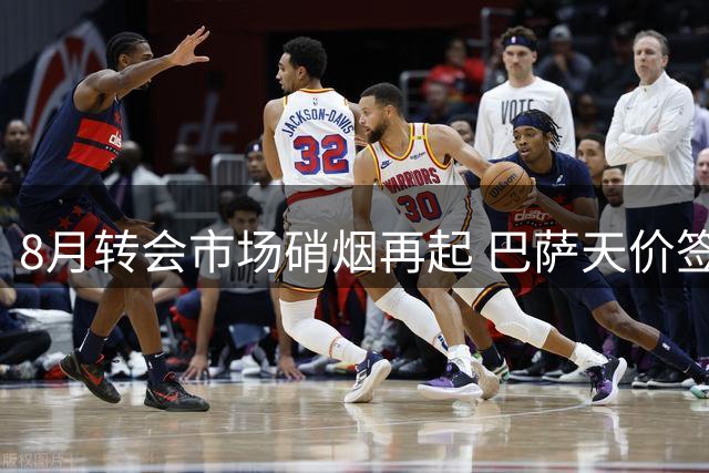 8月转会市场硝烟再起 巴萨天价签约引爆足坛