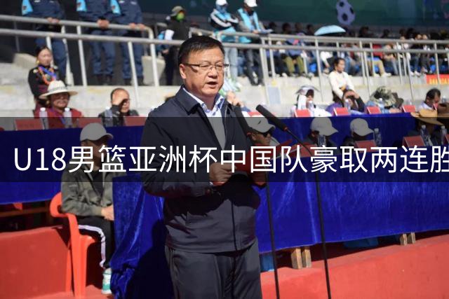 U18男篮亚洲杯中国队豪取两连胜大胜卡塔尔