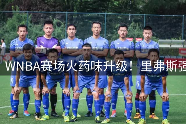 WNBA赛场火药味升级！里弗斯强硬回击克拉克"看记分牌"挑衅